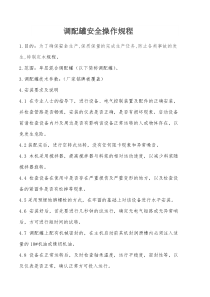 调配罐安全操作规程