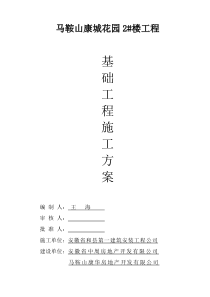 马鞍山康城花园楼屋面施工方案