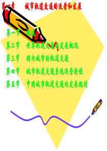 城市轨道交通运营管理第一章