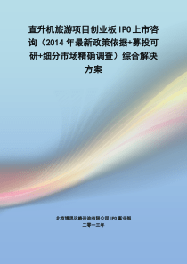 直升机旅游IPO上市咨询(2014年最新政策+募投可研+细分市场调查)综合解决方案