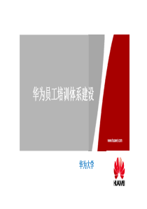 华为企业大学(培训体系)