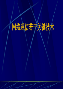 网络通信讲.ppt