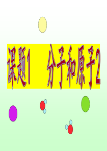 课题1《分子和原子2》PPT课件