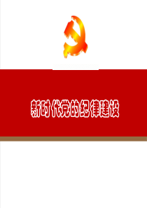 新时代党的纪律