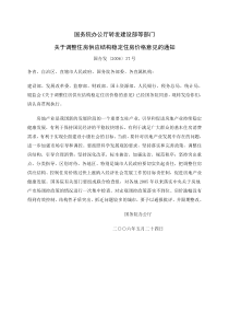 关于《调整住房供应结构稳定住房价格意见》的通知(国办发[2006]37号)