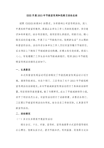 开展节能宣传周和低碳日活动总结