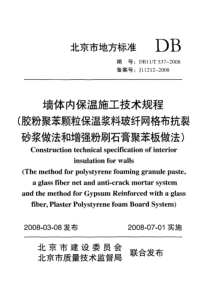 DB11T5372008墙体内保温施工技术规程胶粉聚苯颗粒保温浆料玻纤网格布抗裂砂浆做法和增强粉刷石
