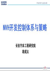 nvh现状与开发流程