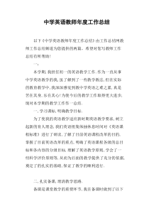 中学英语教师年度工作总结
