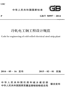 GBT509972014冷轧电工钢工程设计规范