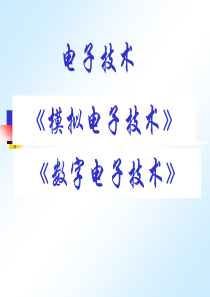 《模拟电子技术》第1章1半导体器件基础0319二34节0321