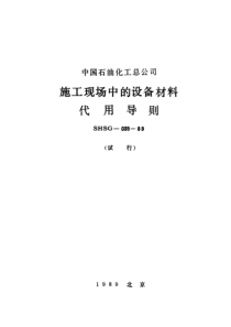 SHSG03589施工现场中的设备材料代用导则