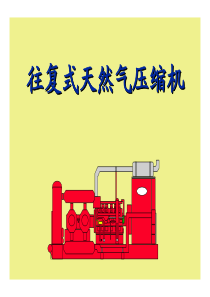 压缩机原理简介