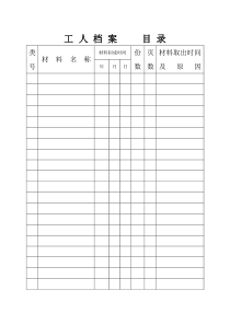 工人档案资料表格