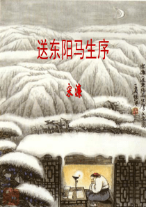 《送东阳马生序》参考课件4(第1课时)