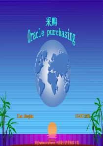 Oracle采购管理（PPT 169页）采购处理流程