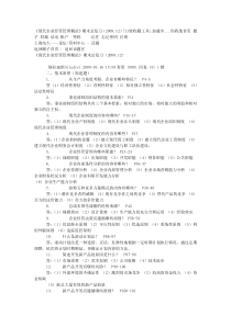 《现代企业经营管理概论》期末总复习(2008-12)