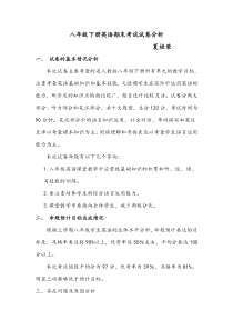 八年级下册英语期末考试试卷分析