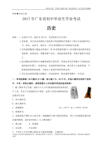 广东省历史(含答案)2017年中考历史真题-高清版