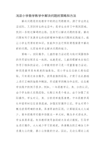 浅谈小学数学教学中解决问题的策略和方法