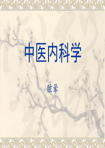 眩晕中医内科
