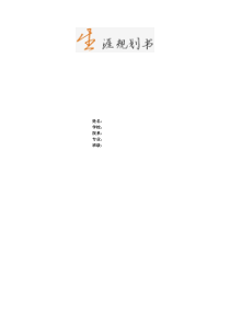 锦程网生涯规划书
