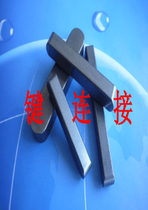键连接