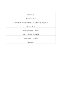Linux系统下基于SSH协议的文件传输系统研究