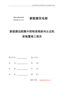纵向加密装置竣工报告