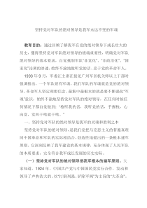 坚持党对军队的绝对领导是我军永远不变的军魂