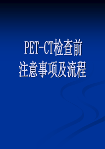 PET-CT检查前注意事项及流程