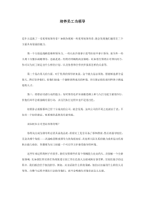 培养员工当领导