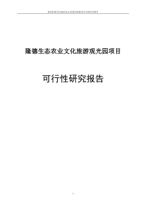 生态农业文化旅游观光园建设项目可行性研究报告