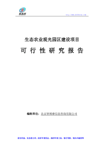 生态农业观光园区建设项目可行性研究报告