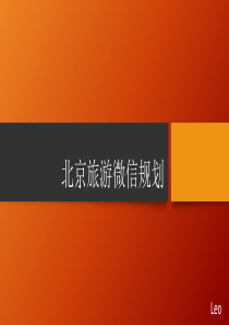 北京旅游微信策划方案
