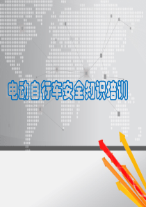 员工电动车安全知识培训新