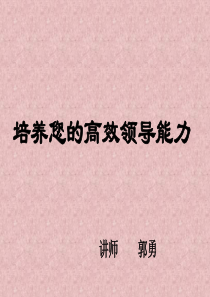 培养您的高效领导能力