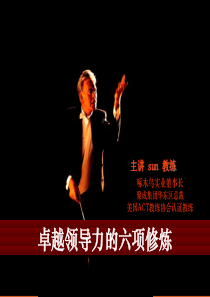 卓越领导力的六项修炼