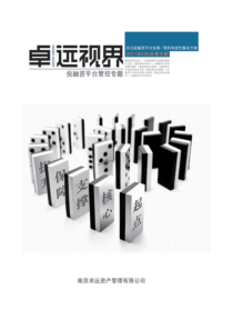 卓远视界第五期――投融资平台综合解决方案专题