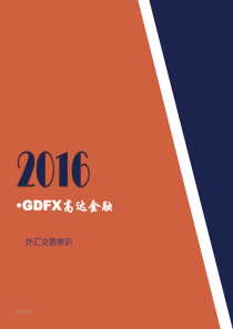 GDFX高达金融外汇投资市场