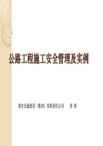 公路工程施工安全管理及实例(实例版)