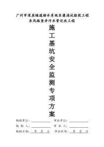深隧施工基坑安全监测专项方案