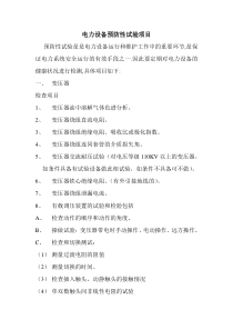 电力设备预防性试验项目