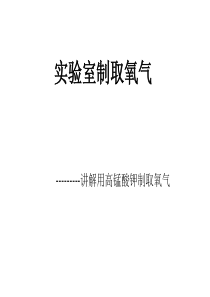 实验室制取氧气(实验)