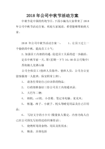 2018年公司中秋节活动方案