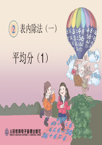 新人教版二年级下册数学《表内除法一》ppt