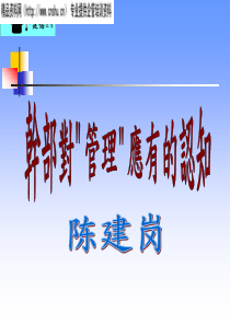 基层干部怎样做好管理(ppt)