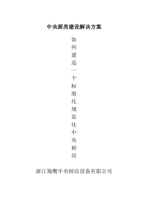 中央厨房建设解决方案