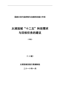 太湖流域“十二五”科技需求与目标任务的建议