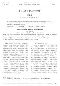 供应链竞争优势分析